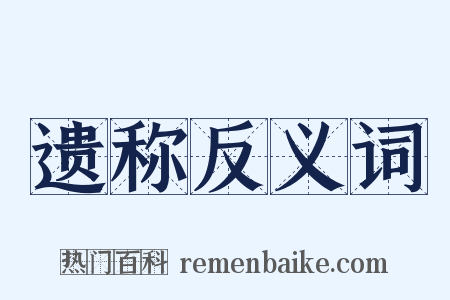 遗称反义词是什么意思的图片